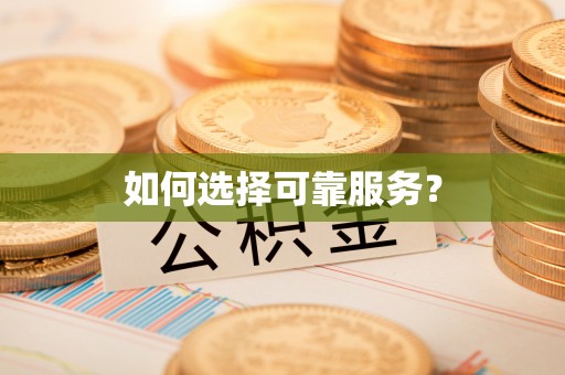 那曲如何选择可靠服务？