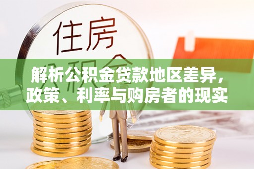 那曲解析公积金贷款地区差异，政策、利率与购房者的现实选择