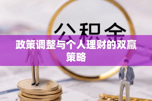 那曲政策调整与个人理财的双赢策略