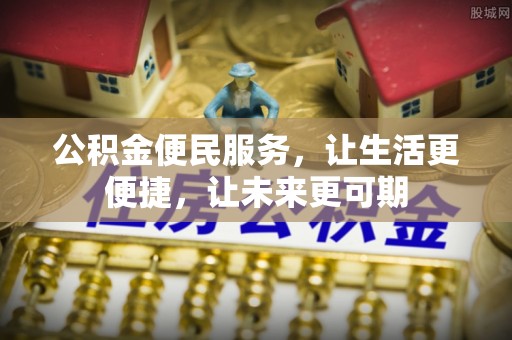 那曲公积金便民服务，让生活更便捷，让未来更可期