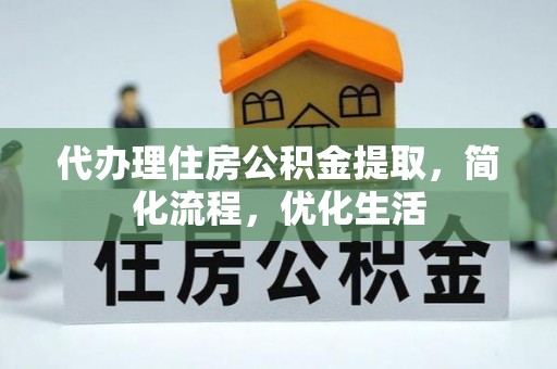 那曲代办理住房公积金提取，简化流程，优化生活