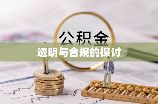 那曲透明与合规的探讨