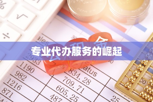 那曲专业代办服务的崛起