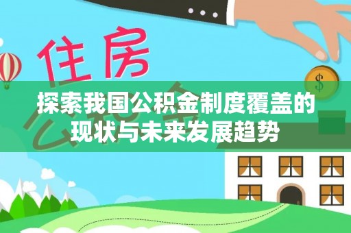 那曲探索我国公积金制度覆盖的现状与未来发展趋势