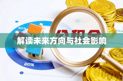 那曲解读未来方向与社会影响