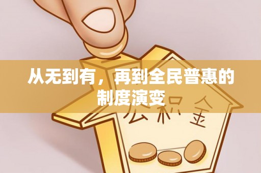 那曲从无到有，再到全民普惠的制度演变
