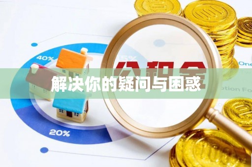 那曲解决你的疑问与困惑
