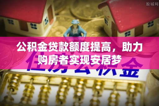那曲公积金贷款额度提高，助力购房者实现安居梦
