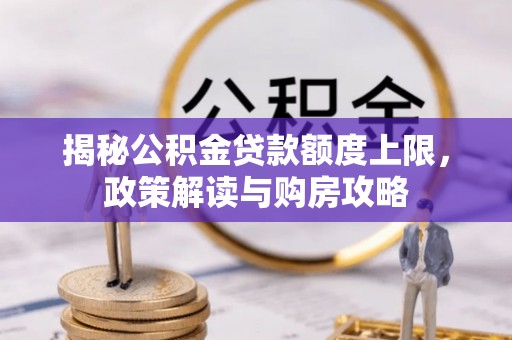 那曲揭秘公积金贷款额度上限，政策解读与购房攻略