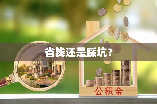 那曲省钱还是踩坑？