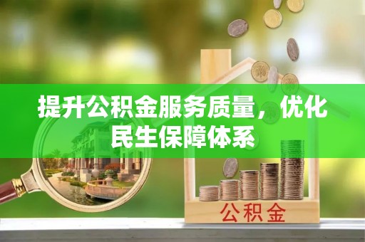 那曲提升公积金服务质量，优化民生保障体系