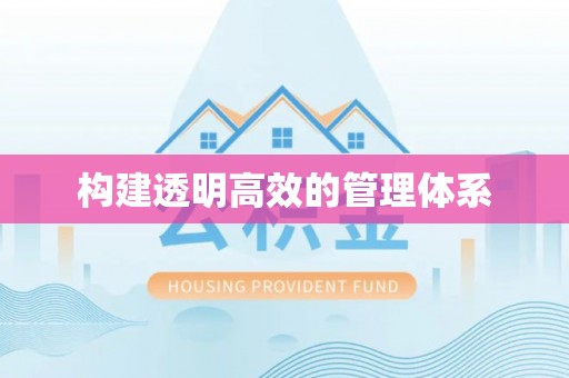 那曲构建透明高效的管理体系