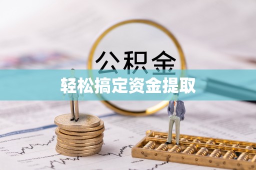 那曲轻松搞定资金提取