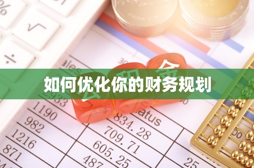 那曲如何优化你的财务规划
