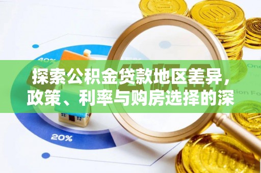 那曲探索公积金贷款地区差异，政策、利率与购房选择的深度解析