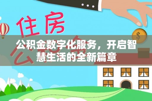 那曲公积金数字化服务，开启智慧生活的全新篇章