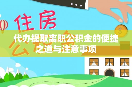 那曲代办提取离职公积金的便捷之道与注意事项