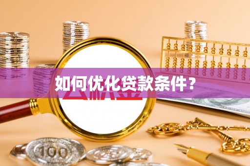 那曲如何优化贷款条件？