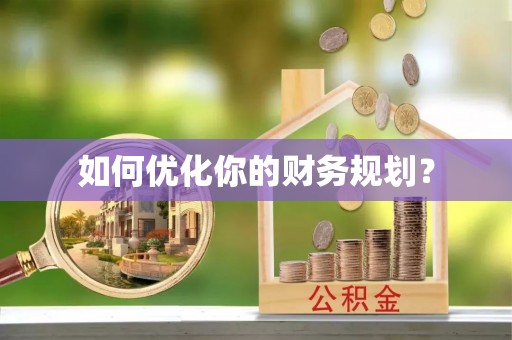那曲如何优化你的财务规划？