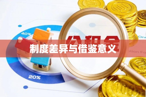 那曲制度差异与借鉴意义