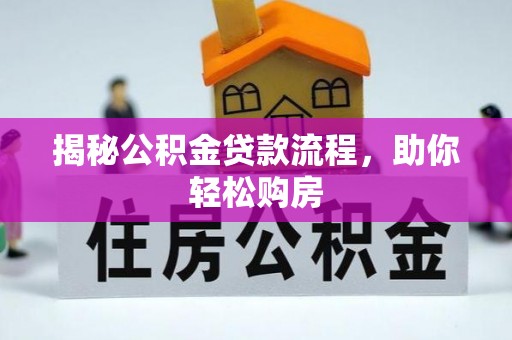 那曲揭秘公积金贷款流程，助你轻松购房