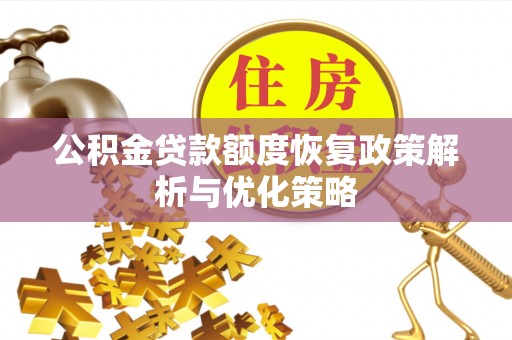 那曲公积金贷款额度恢复政策解析与优化策略