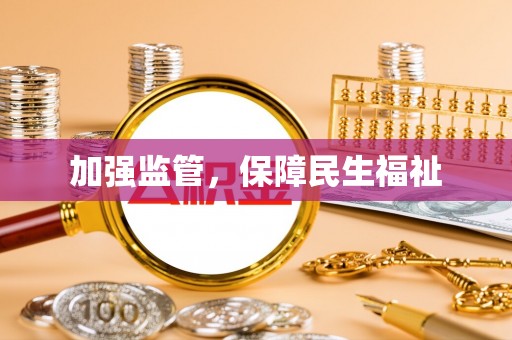 那曲加强监管，保障民生福祉