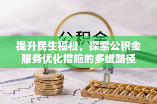 那曲提升民生福祉，探索公积金服务优化措施的多维路径