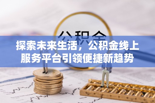 那曲探索未来生活，公积金线上服务平台引领便捷新趋势