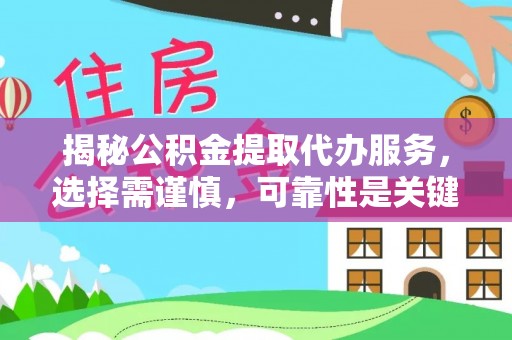 那曲揭秘公积金提取代办服务，选择需谨慎，可靠性是关键
