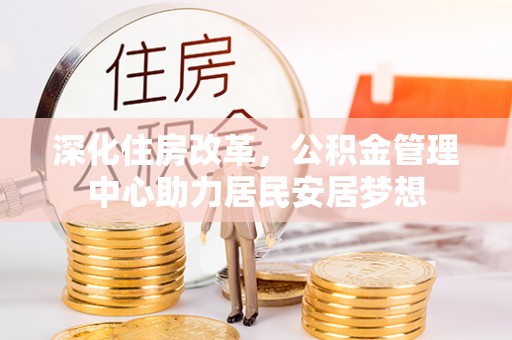 那曲深化住房改革，公积金管理中心助力居民安居梦想
