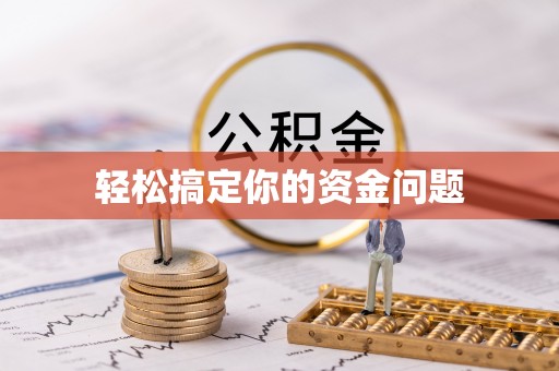 那曲轻松搞定你的资金问题