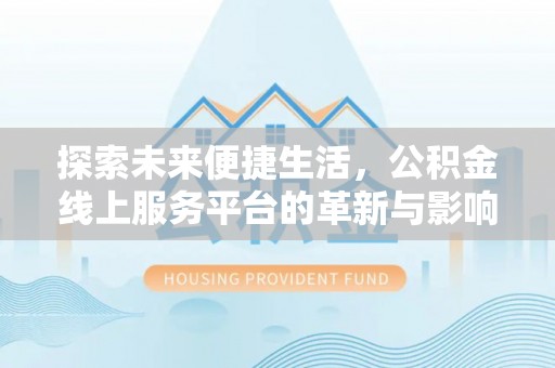 那曲探索未来便捷生活，公积金线上服务平台的革新与影响