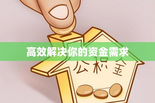 那曲高效解决你的资金需求