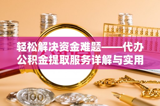 那曲轻松解决资金难题——代办公积金提取服务详解与实用指南