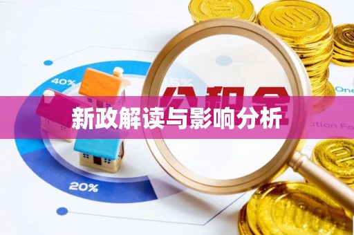 那曲新政解读与影响分析