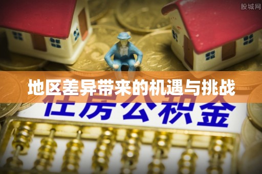 那曲地区差异带来的机遇与挑战