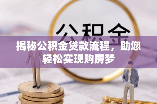 那曲揭秘公积金贷款流程，助您轻松实现购房梦