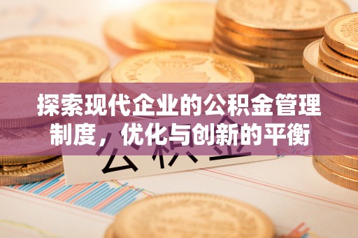 那曲探索现代企业的公积金管理制度，优化与创新的平衡