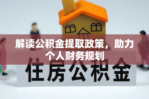 那曲解读公积金提取政策，助力个人财务规划