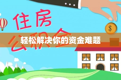 那曲轻松解决你的资金难题