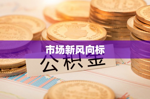 那曲市场新风向标