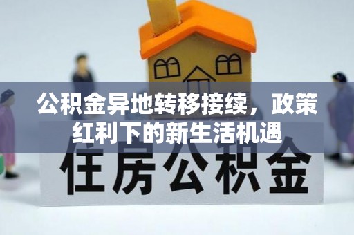 那曲公积金异地转移接续，政策红利下的新生活机遇
