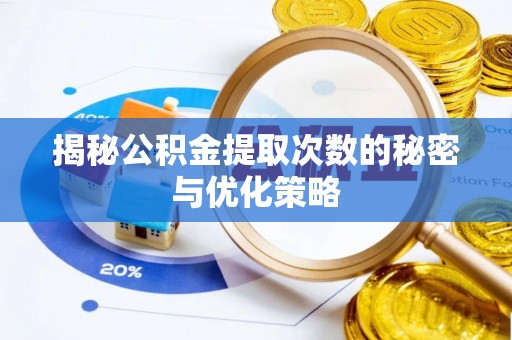 那曲揭秘公积金提取次数的秘密与优化策略