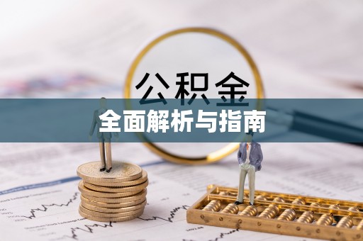 那曲全面解析与指南
