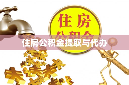 那曲住房公积金提取与代办