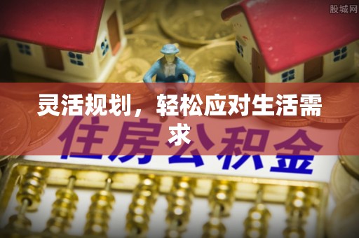 那曲灵活规划，轻松应对生活需求