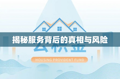 那曲揭秘服务背后的真相与风险