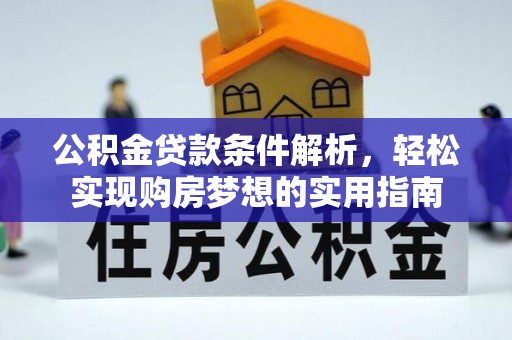 那曲公积金贷款条件解析，轻松实现购房梦想的实用指南