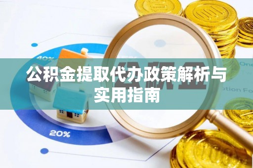 那曲公积金提取代办政策解析与实用指南